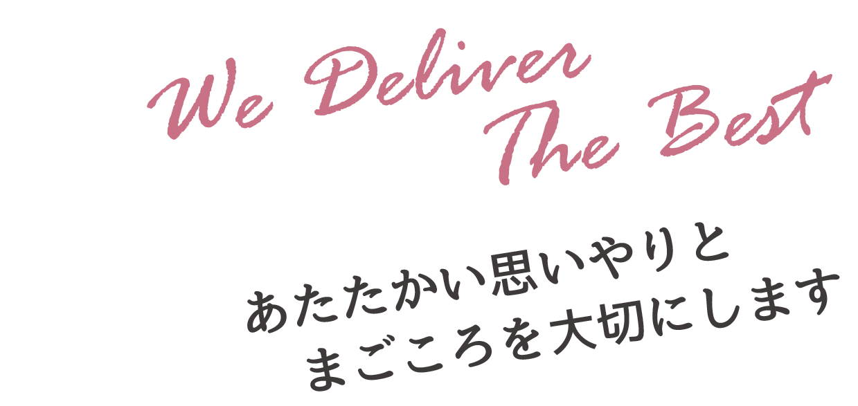 あたたかい思いやりとまごころを大切にします